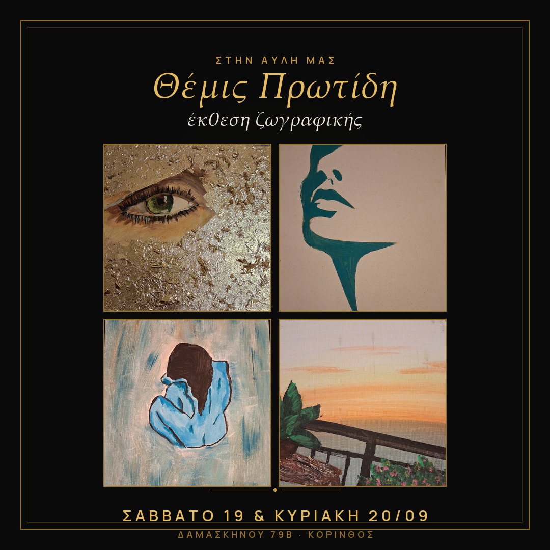 Θέμις Πρωτίδη — έκθεση ζωγραφικής
